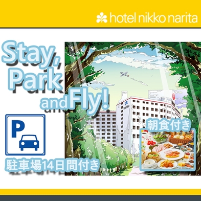 【Stay，Park and Fly／BREAKFAST】 駐車場14日間付き宿泊プラン／朝食付き